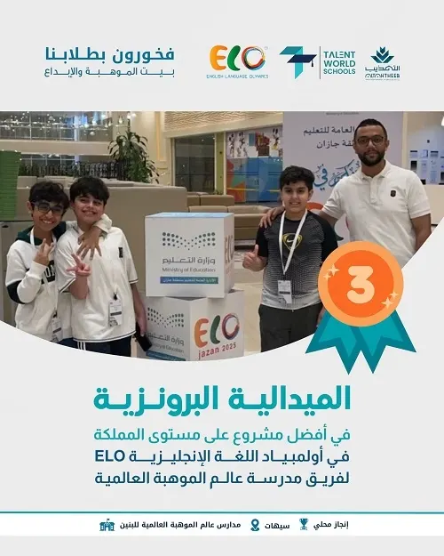 الميدالية البرونزية من نصيب فريق مدارس عالم الموهبة العالمية في أفضل مشروع على مستوى المملكة في أولمبياد اللغة الإنجليزية ELO