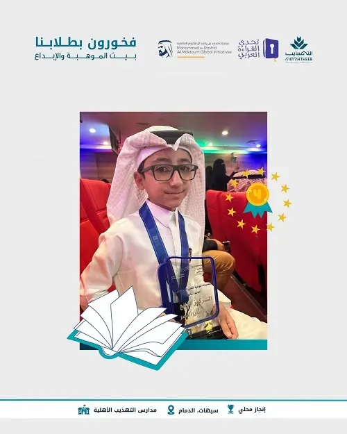 الطالب أمير نذير آل نصر يحقق المركز الرابع