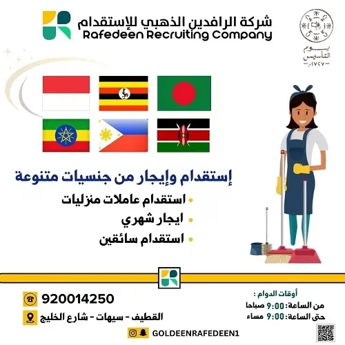احضر عاملتك بـ 4990 ريالا مع شركة الرافدين الذهبي للاستقدام