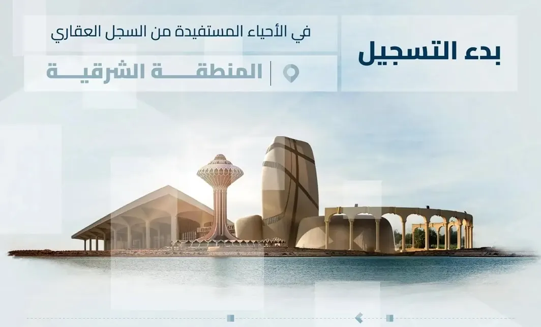 اليوم بدأ في القطيف.. التسجيل إلزامي لـ 30 ألف عقار في 40 حيًا