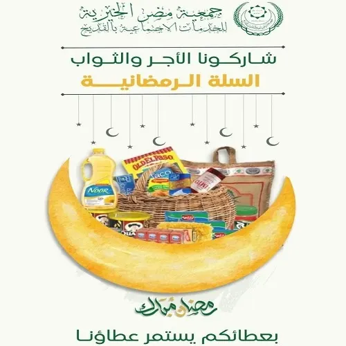 خيرية مضر تبدأ توزيع السلة الرمضانية الأولى