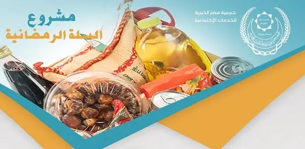 “مضر الخيرية” تطلق “السلة الغذائية” لشهر رمضان