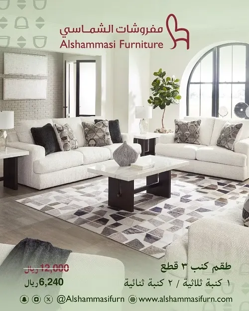 مفروشات الشماسي.. عروض يوم التأسيس.. طقم كنب بـ 6240 ر.س