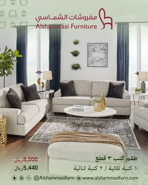 مفروشات الشماسي.. عروض يوم التأسيس.. طقم كنب بـ 5440 ر.س