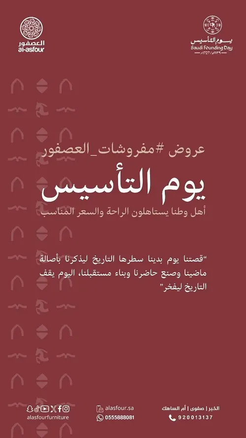 عروض يوم التأسيس مذهلة بالعصفور