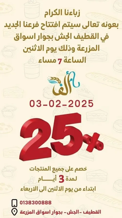 غدا.. مخابز وحلويات ألف الذهبية يفتتح الفرع الرابع