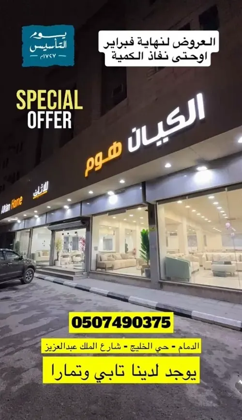 الكيان هوم للأثاث.. مفاجأة يوم التأسيس