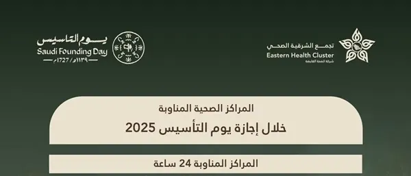 ضمن 23 مركزاً.. 4 مراكز صحية بالقطيف مناوبة في يوم التأسيس