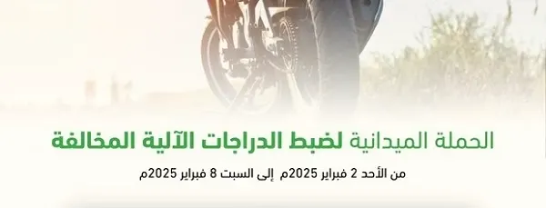 في أسبوع.. 256 دراجة آلية مخالفة دخلت حجز مرور الشرقية