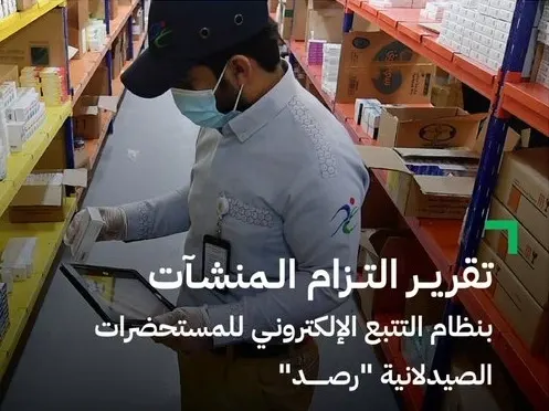 نقص الدواء يغرم 20 صيدلية أكثر من 600 ألف ريال