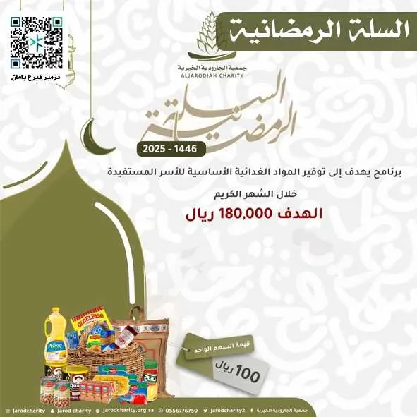 100 ريال للسهم.. خيرية الجارودية تطلق “السلة الرمضانية”