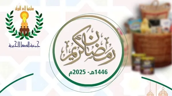 تستهدف 450 أسرة.. الصفا الخيرية تطلق “السلال الرمضانية”