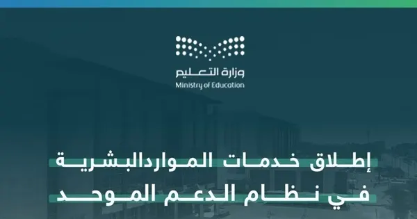 تعليم الشرقية: 12 خدمة جديدة في “الدعم الموحد”
