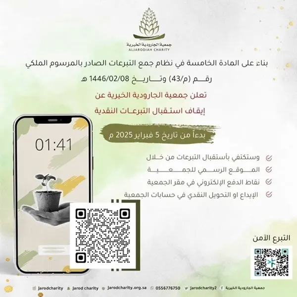 “خيرية الجارودية”: إيقاف التبرعات النقدية بدءًا من الغد