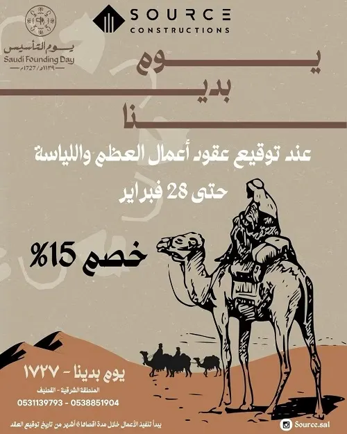 SOURCE.. ابنوا طموحاتكم ووفروا 15٪.. إنه عرض يوم التأسيس.. لفترة محدودة.. ابدأوا الآن