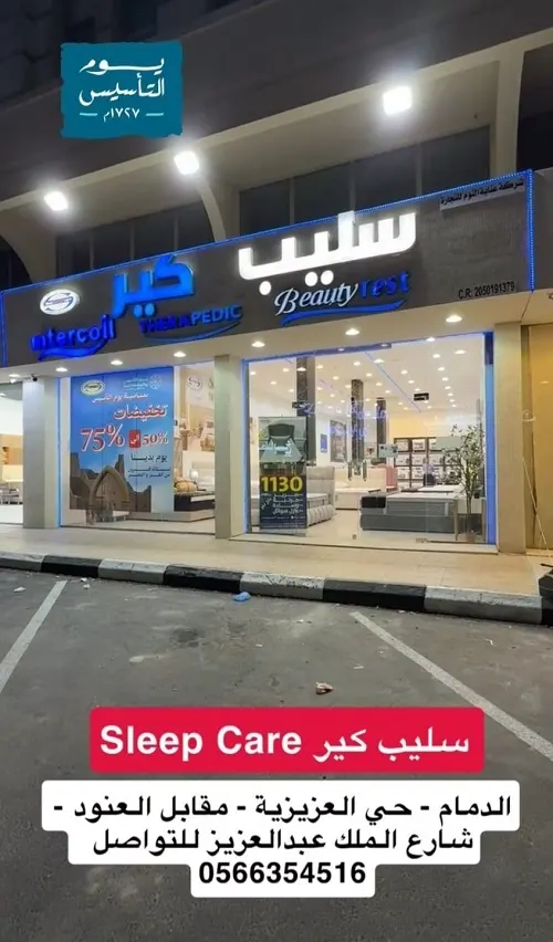 سليب كير.. تخفيضات من 50% إلى 75%