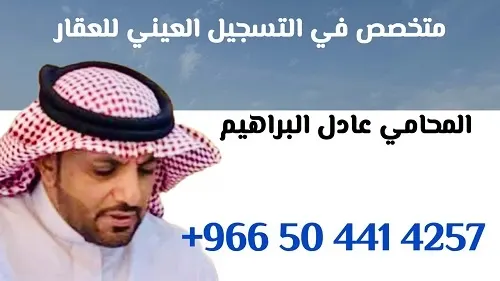 الآن.. سجل عقارك لدى المحامي عادل البراهيم