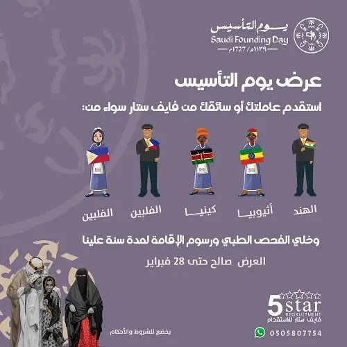 عرض يوم التأسيس.. استقدم عاملتك أو سائقك من فايف ستار و خلي الفحص الطبي ورسوم الإقامة علينا