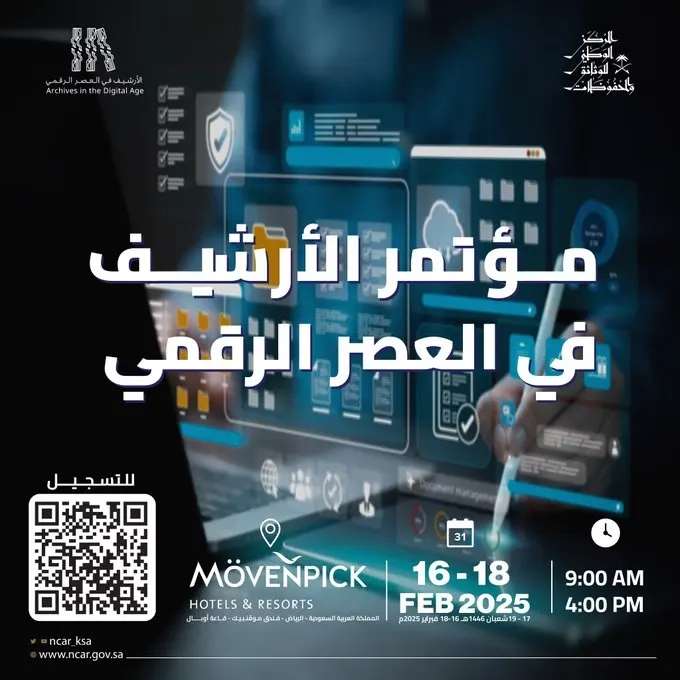 الأحد.. الرياض تستضيف مؤتمر “الأرشيف في العصر الرقمي”
