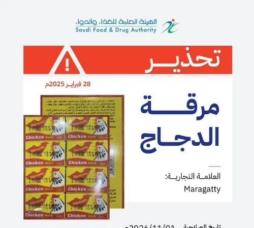 هيئة الغذاء تحذر من مرقة الدجاج المصرية “Maragatty”