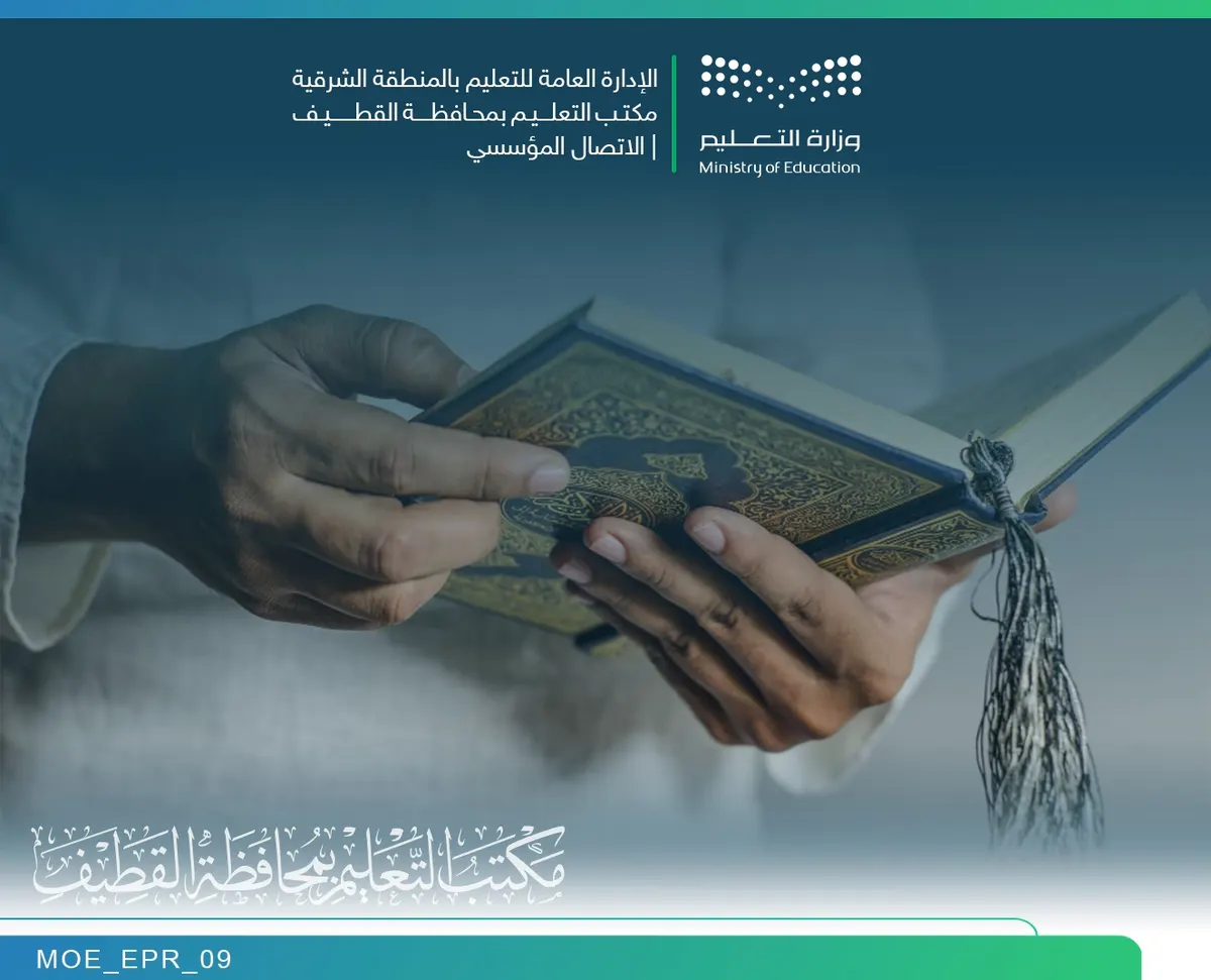 القطيف تستحوذ على 6 مراكز في مسابقة القرآن