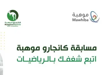 لطلاب المدارس.. فتح التسجيل في مسابقة “كانجارو موهبة”