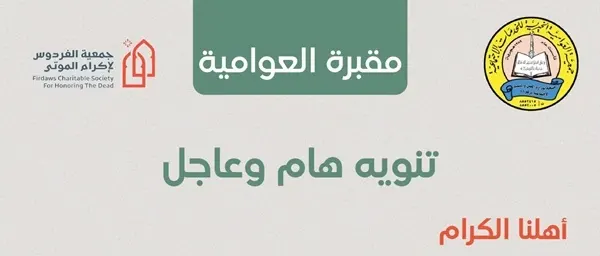 العوامية.. تعليق زيارة المقبرة