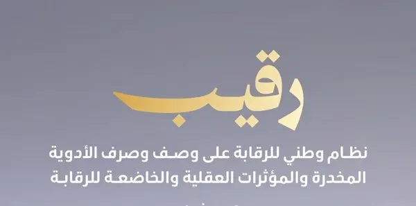 “رقيب”.. إطلاق منصة للرقابة على صرف الأدوية المخدرة
