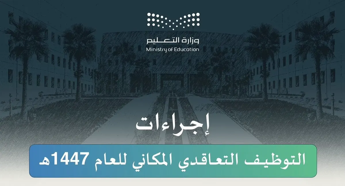 جدول زمني لإجراءات التوظيف في 10494 وظيفة تعليمية