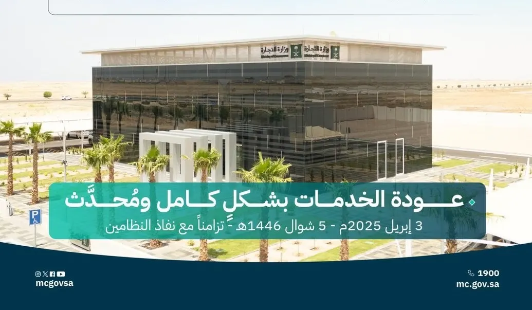 الخميس القادم.. إيقاف مؤقت لخدمات السجل التجاري والأسماء التجارية