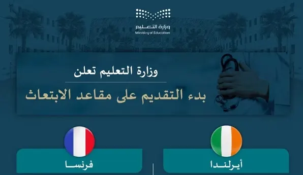 تخصصات صحية.. بدء طلبات الابتعاث في أيرلندا وفرنسا
