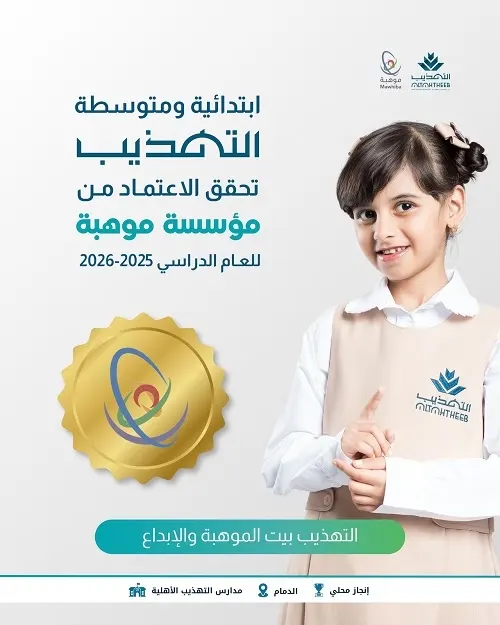ابتدائية ومتوسطة التهذيب الأهلية تحقق الاعتماد المحلي من مؤسسة موهبة لرعاية الطلبة الموهوبين