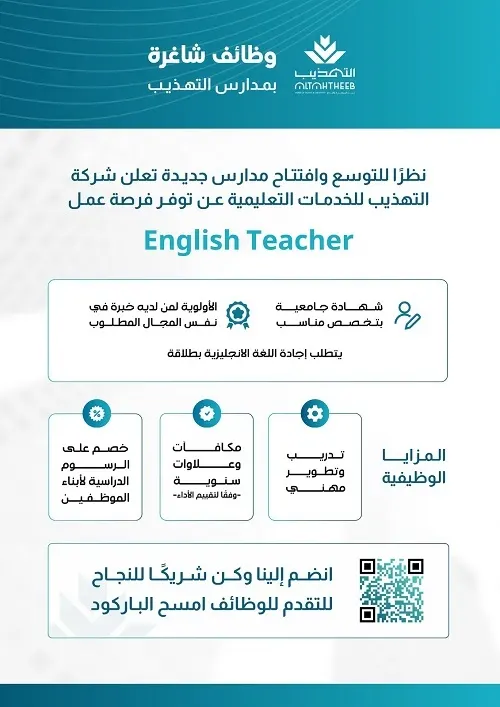 التهذيب للخدمات التعليمية.. توظيف فوري.. معلمة لغة إنجليزية