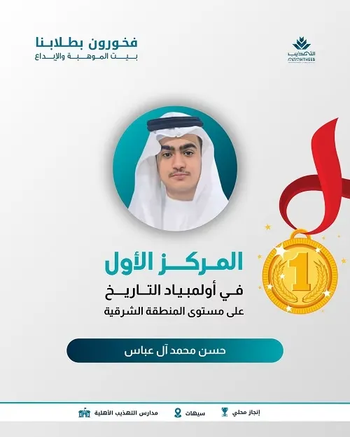 طالب التهذيب حسن آل عباس يحقق المركز الأول على مستوى المنطقة الشرقية في أولمبياد التاريخ