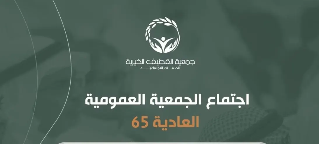 غدًا.. انعقاد الجمعية العمومية لـ “خيرية القطيف”