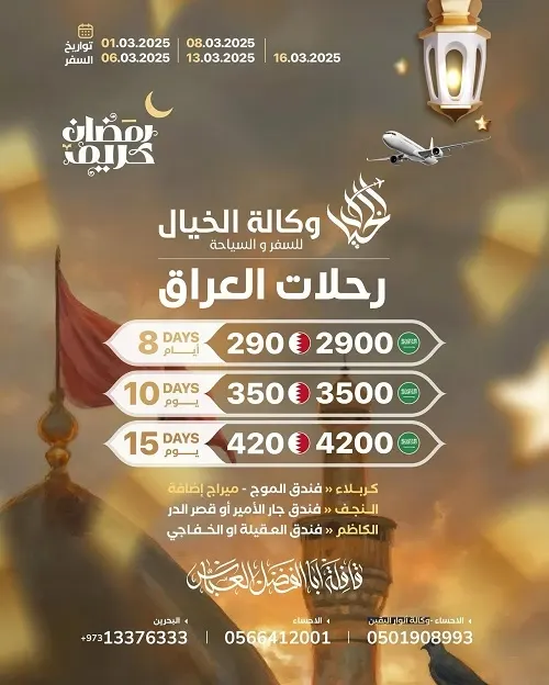 وكالة الخيال للسفر والسياحة.. عروض رحلات العراق