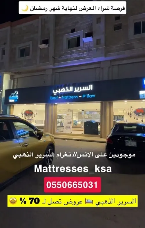 السرير الذهبي.. عروض تصل إلى 70%