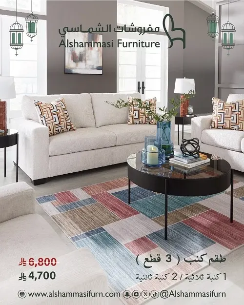 مفروشات الشماسي.. طقم كنب “3 قطع” بـ 4,700 ر.س