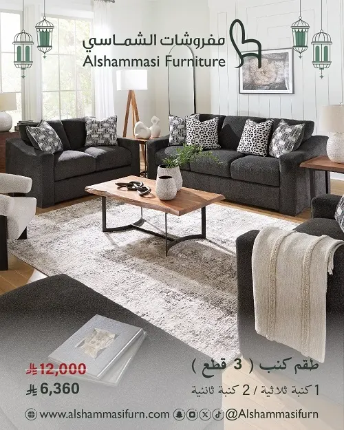 مفروشات الشماسي.. طقم كنب “3 قطع” بـ 6,360 ر.س