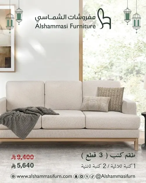 مفروشات الشماسي.. طقم كنب”3 قطع” بـ 5,640 ر.س