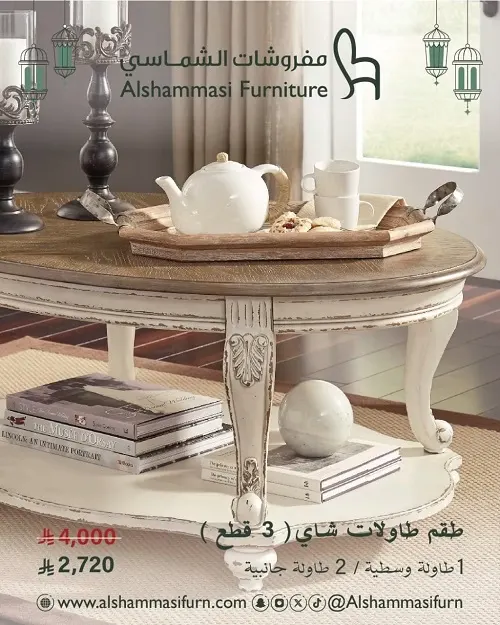 عروض لفترة محدودة و خصومات مميزة لدى مفروشات الشماسي
