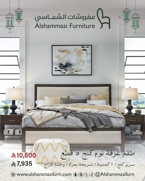 مفروشات الشماسي.. لا تفوتك عروض شهر الخير