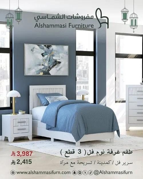 مفروشات الشماسي.. طقم غرفة نوم فل بـ 2,415 ر.س