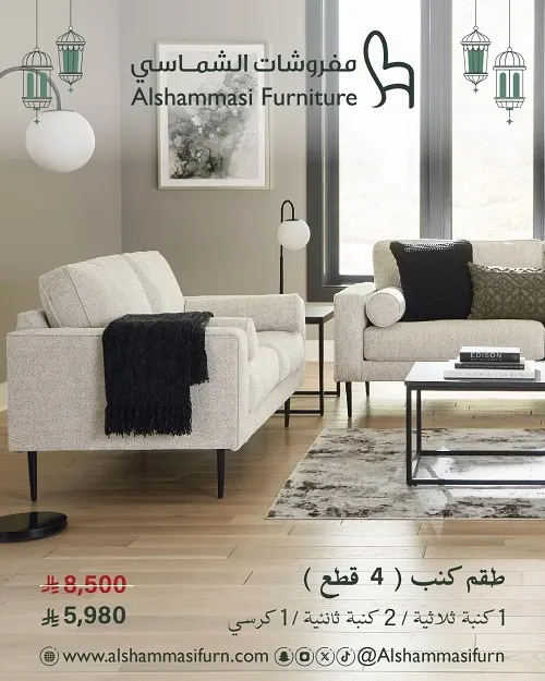مفروشات الشماسي.. طقم كنب “4 قطع” بـ 5,980 ر.س