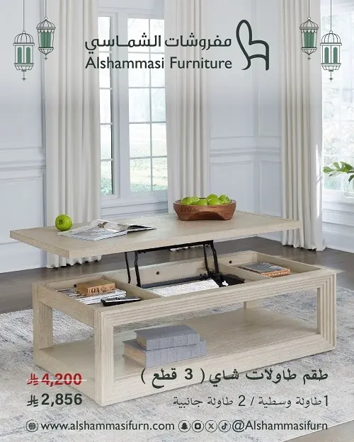 مفروشات الشماسي.. طقم طاولات شاي”3قطع” بـ 2,856 ر.س
