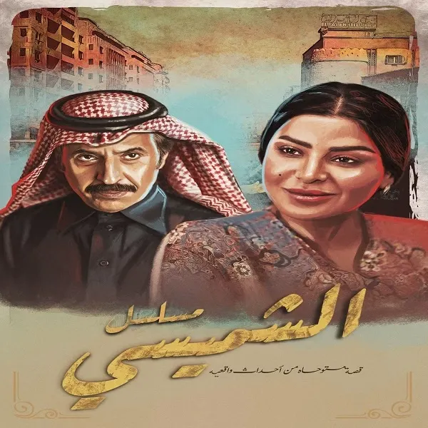الدراما السعودية.. محطات بارزة من “الفارس الحمداني” إلى “ليالي الشميسي”