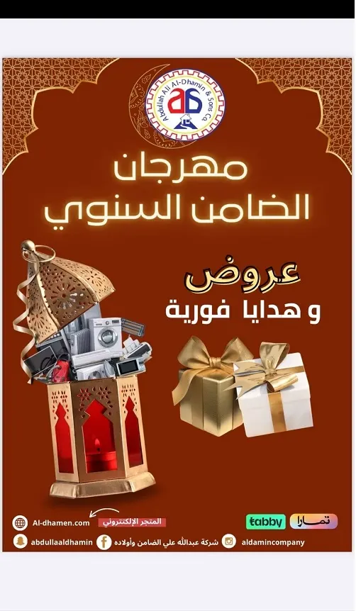 مهرجان الضامن السنوي.. عروض وهدايا فورية