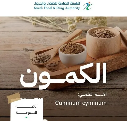 الغذاء والدواء: فوائد الكمّون لا تُغني عن استشارة الطبيب