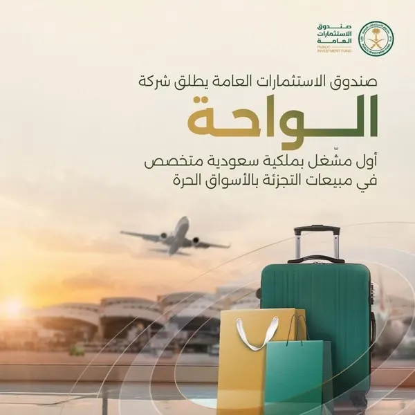 “الواحة”.. أول شركة سعودية لتشغيل لأسواق الحرة