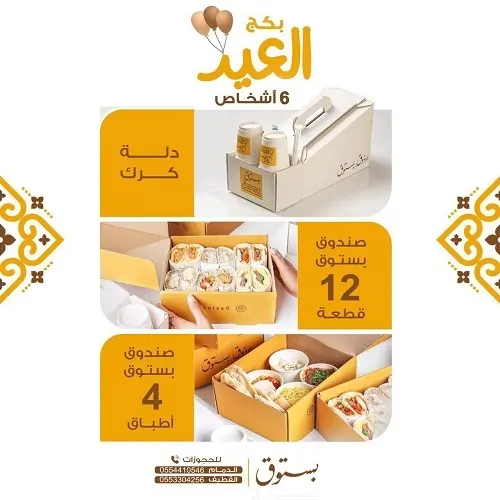 العيد يجمعنا وفطور بستوق يكمل فرحتنا